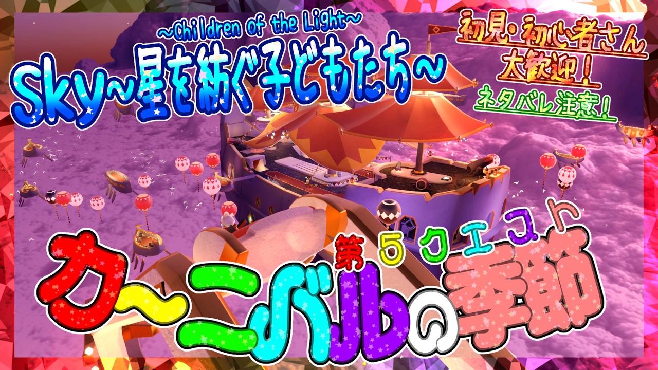 カジャ氏Skyやり込み機 Sky: Children of the Light] Season of Moments: 5th Quest Unlocked