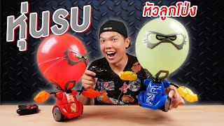 รีวิวหุ่นยนต์ต่อสู้!!! นักรบหัวลูกโป่ง