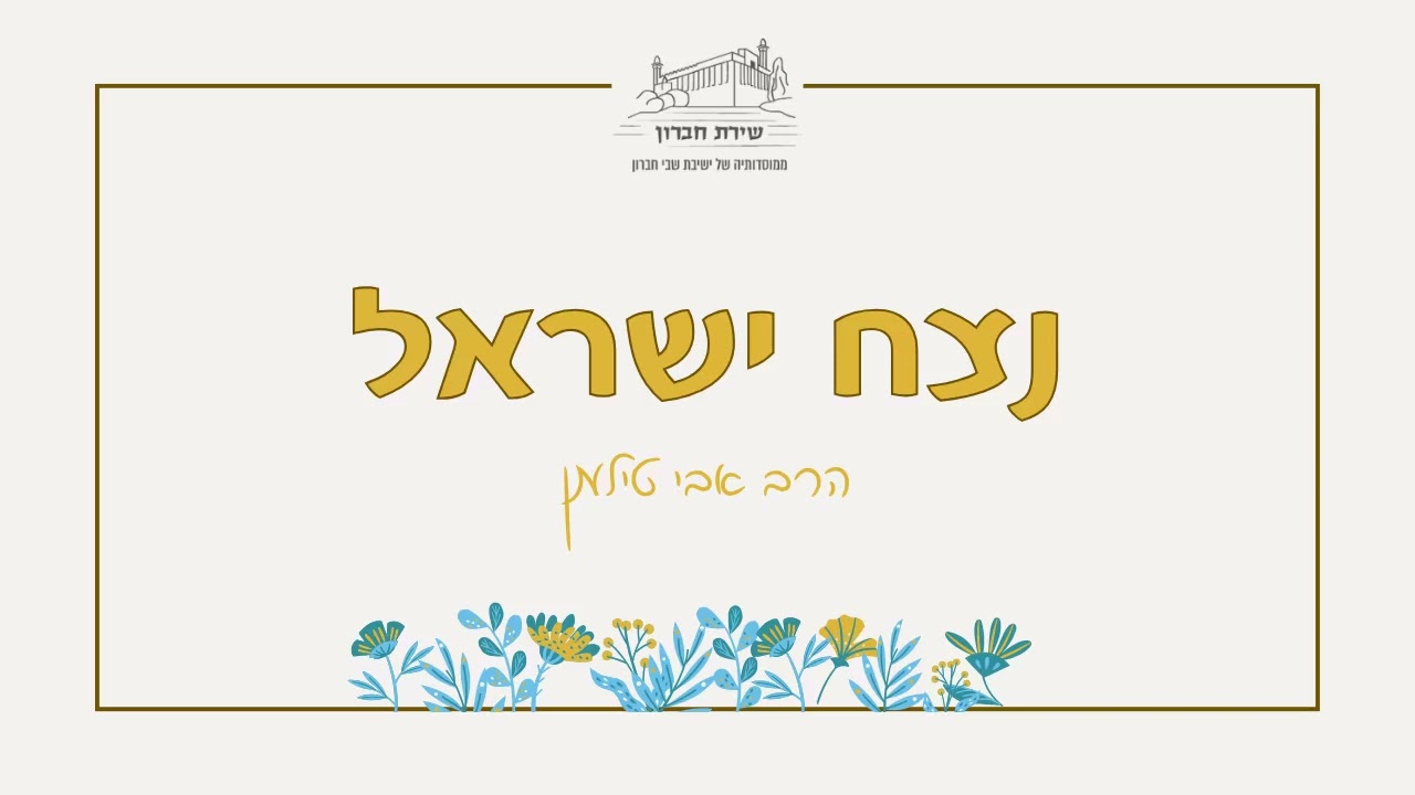 הקדמה לספר | נצח ישראל [1] | הרב אבי טילמן | תשפ