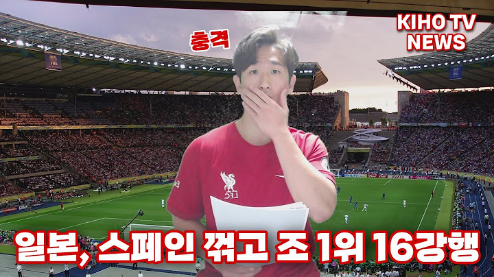 일본의 또 한번의 기적, 무적함대 스페인 꺾고 조 1위 16강확정!