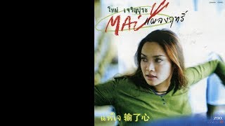 泰语歌曲:输了心 แพ้ใจ-ใหม่ เจริญปุระ (中泰字幕) chords
