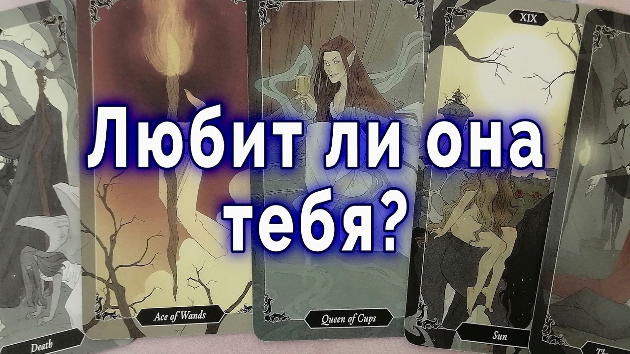 Этого вы не ждали! Любит ли она тебя на самом деле? Таро для мужчин Гадание Расклад