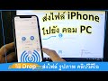 วิธีส่งไฟล์ ไอโฟน iOS ภาพวีดีโอ ไปยัง คอม PC ง่ายๆ ด้วย snapdrop