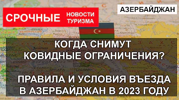 АЗЕРБАЙДЖАН 2023| Границы, ковидные ограничения, правила и условия въезда