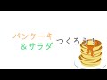 【家庭科】パンケーキ&サラダつくろう