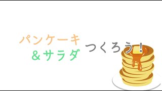 【家庭科】パンケーキ&サラダつくろう