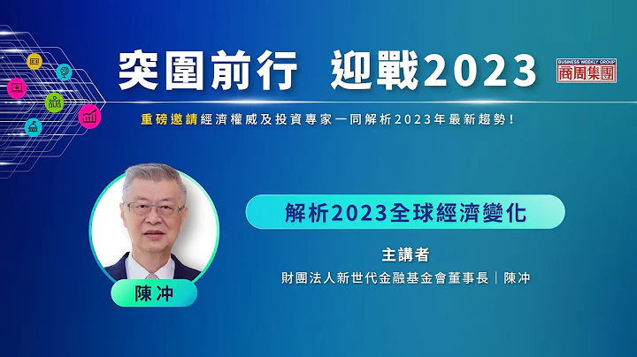 【突圍前行 迎戰2023】安達人壽趨勢論壇－解析2023全球經濟變化 - 天天要聞