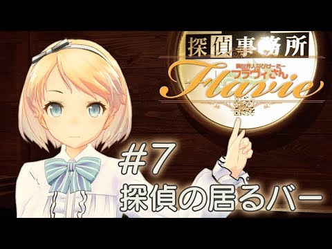 #007 探偵の居るバー