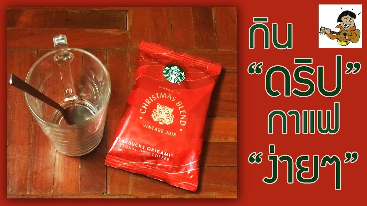 HOWTO Drip Coffee วิธีดริปกาแฟ Starbuck simple steps YouTube