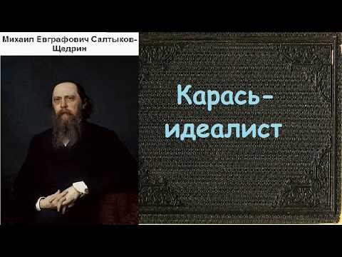 Михаил Салтыков-Щедрин.  Карась-идеалист. аудиокнига.