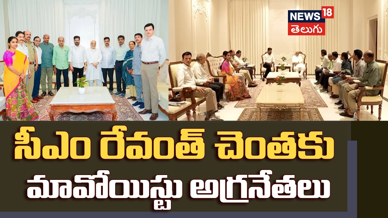 Maoist Top Leaders Surrender: సీఎం రేవంత్ చెంతకు మావోయిస్టు అగ్రనేతలు!  | N18V