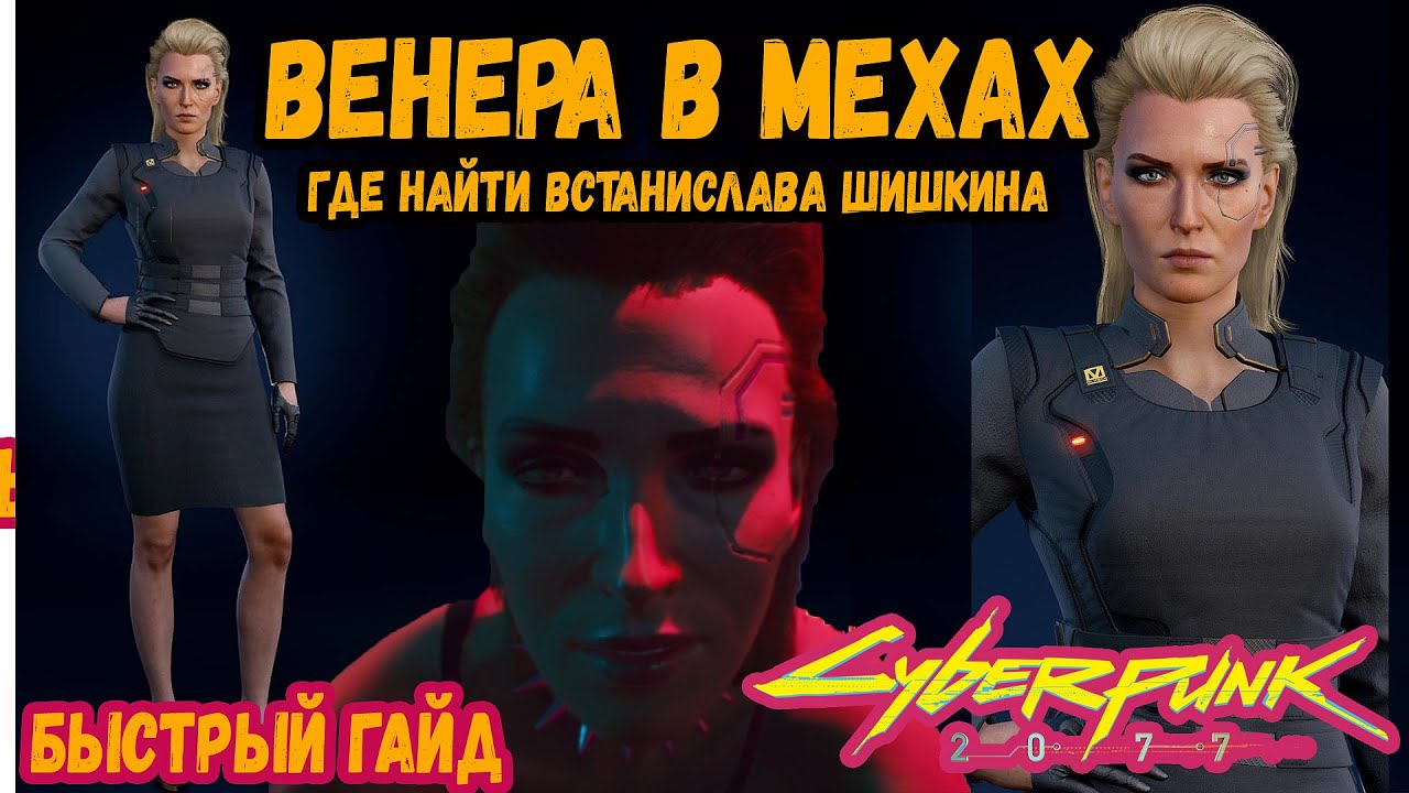 Cyberpunk 2077 - Венера в мехах и роман с Мередит Стаут | Где найти Встанислав Шишкин