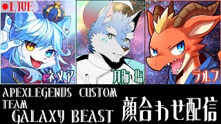 【#apexlegends CUSTOM】team GALAXY BEAST 顔合わせの会 w/月海塩・ラルフ【ネメア/Vtuber】