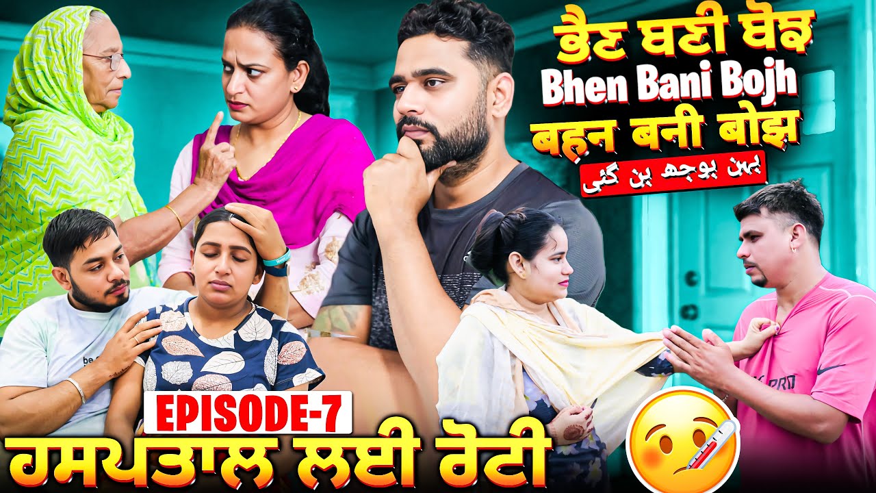 ਭੈਣ ਬਣੀ ਬੋਝ Bhen Bani Bojh EPISODE-7 ਹਸਪਤਾਲ ਲਈ ਰੋਟੀ New punjabi short movie