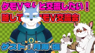 【雑談コラボ配信】　ケモV交流会！#42【アレス/月海塩】