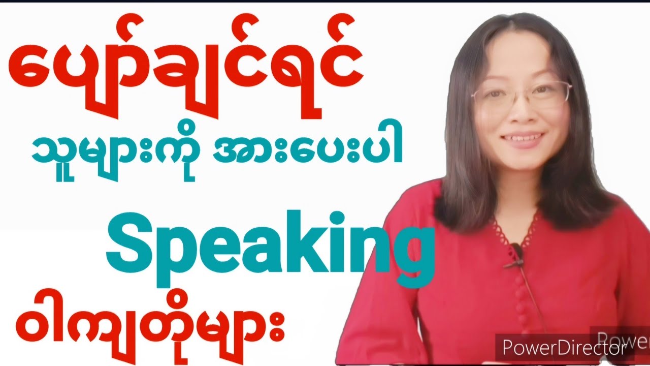 မပျော်သူတွေကို အားပေးစကားပြောနည်းများ