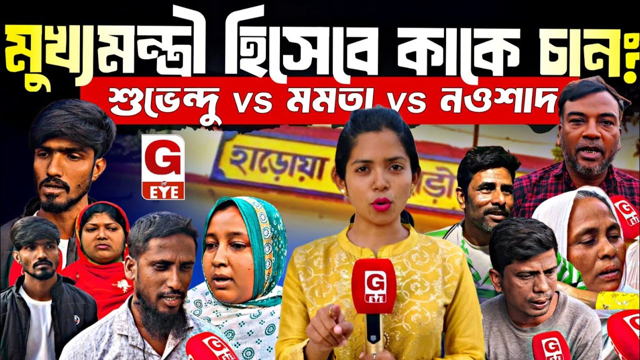 হাড়োয়ার মানুষ মুখ্যমন্ত্রী হিসেবে কাকে চান? শুভেন্দু vs মমতা vs নওশাদ—কার দিকে ঝুঁকছে জনমত?