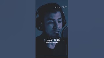 اني جزيتهم اليوم بما صبرو #تلاوة_خاشعة #تلاوة_هادئة  #اسلام_صبحي