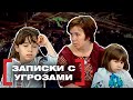 ЗАПИСКИ С УГРОЗАМИ. Касается каждого