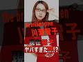 the brilliant green 川瀬智子の現在の様子がヤバすぎた...!? #shorts #ゴシップ #芸能人 #芸能界 #おもしろい #雑学 #アーティスト #ミュージシャン #バンド