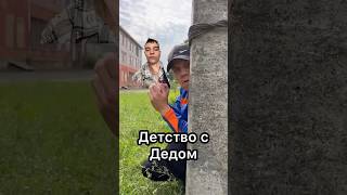 Ты и дед #shorts