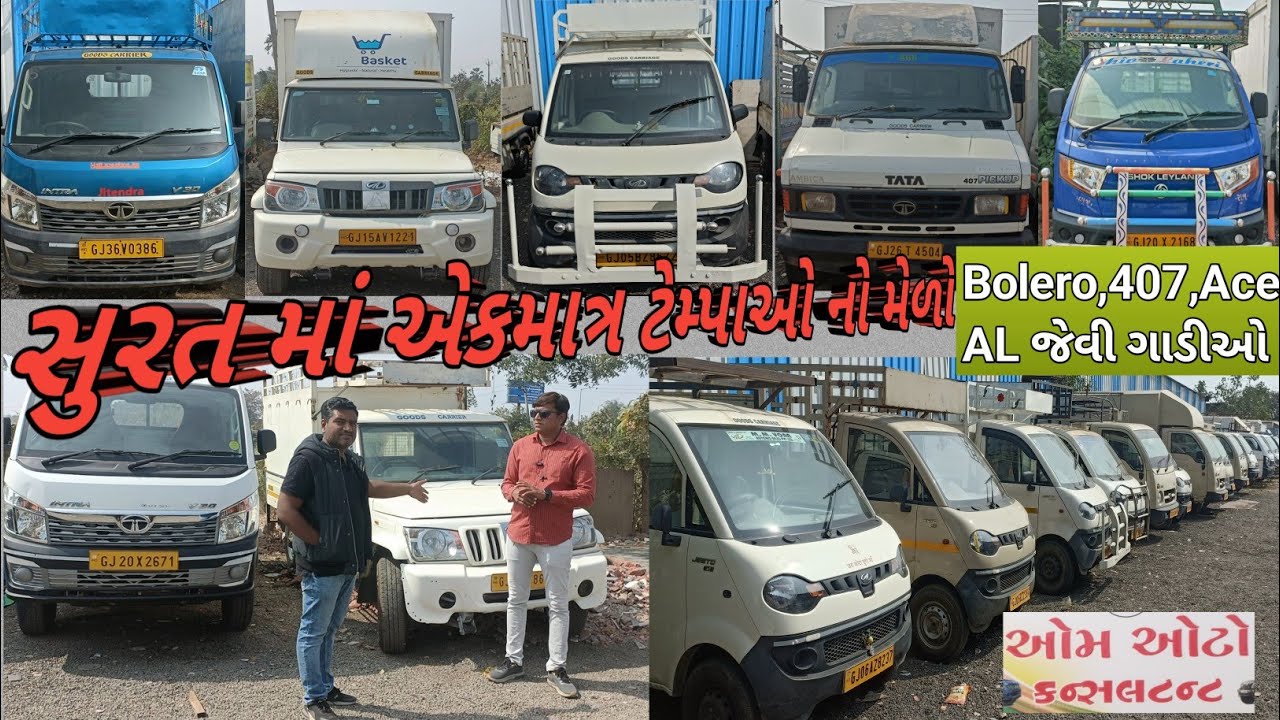 Bolero પીકઅપ, TATA એસ, જેવા વાહનો માટેનો સુરત માં એકમાત્ર ટેમ્પા નો મેળો| @GujjuCars