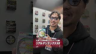 ウワサの極細PE「リアルデシテックスX8」に超極細が追加 #shorts