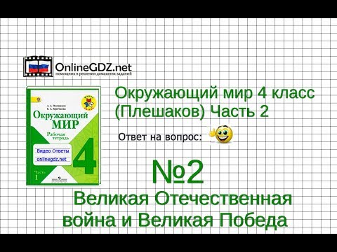 Задание 2 Великая Отечественная война и... - Окружающий мир 4 класс (Плешаков А.А.) 2 часть