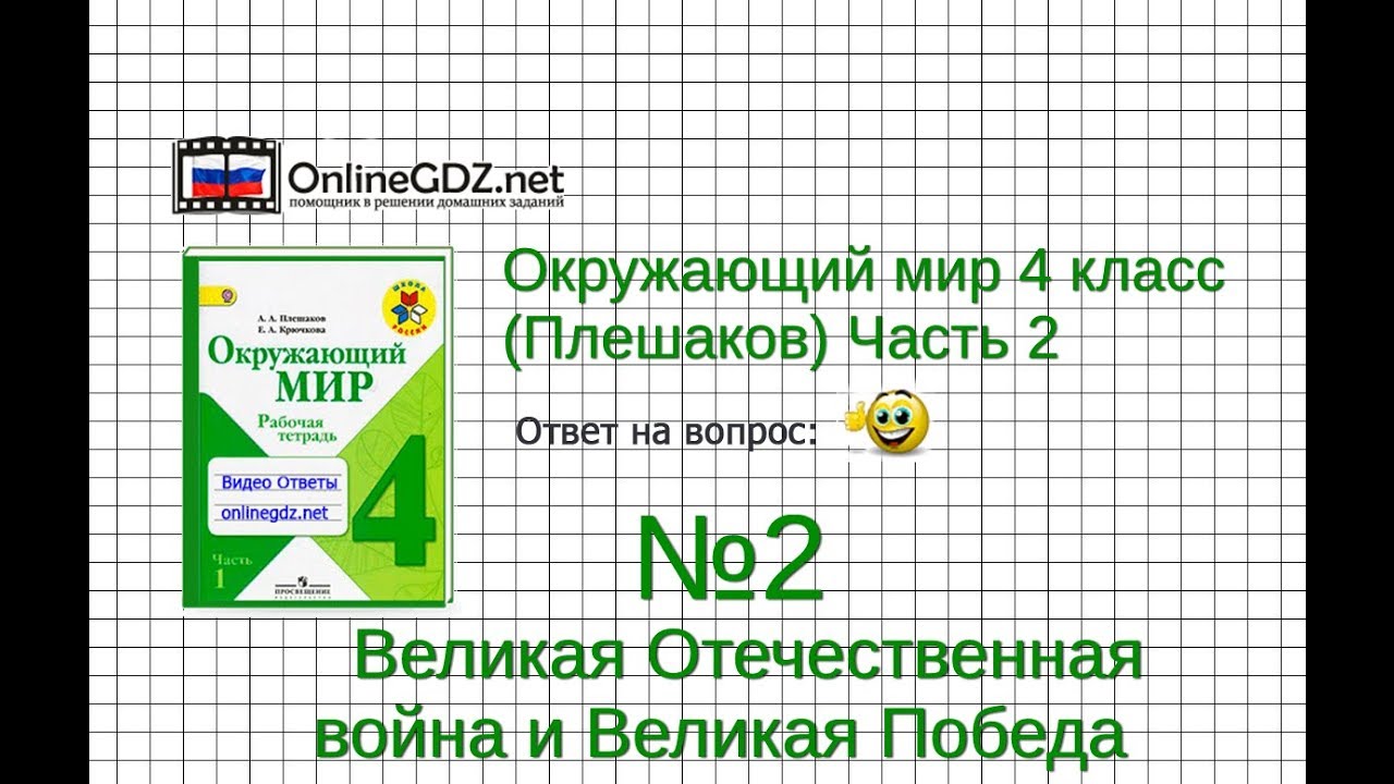Задание 2 Великая Отечественная война и... - Окружающий мир 4 класс ...