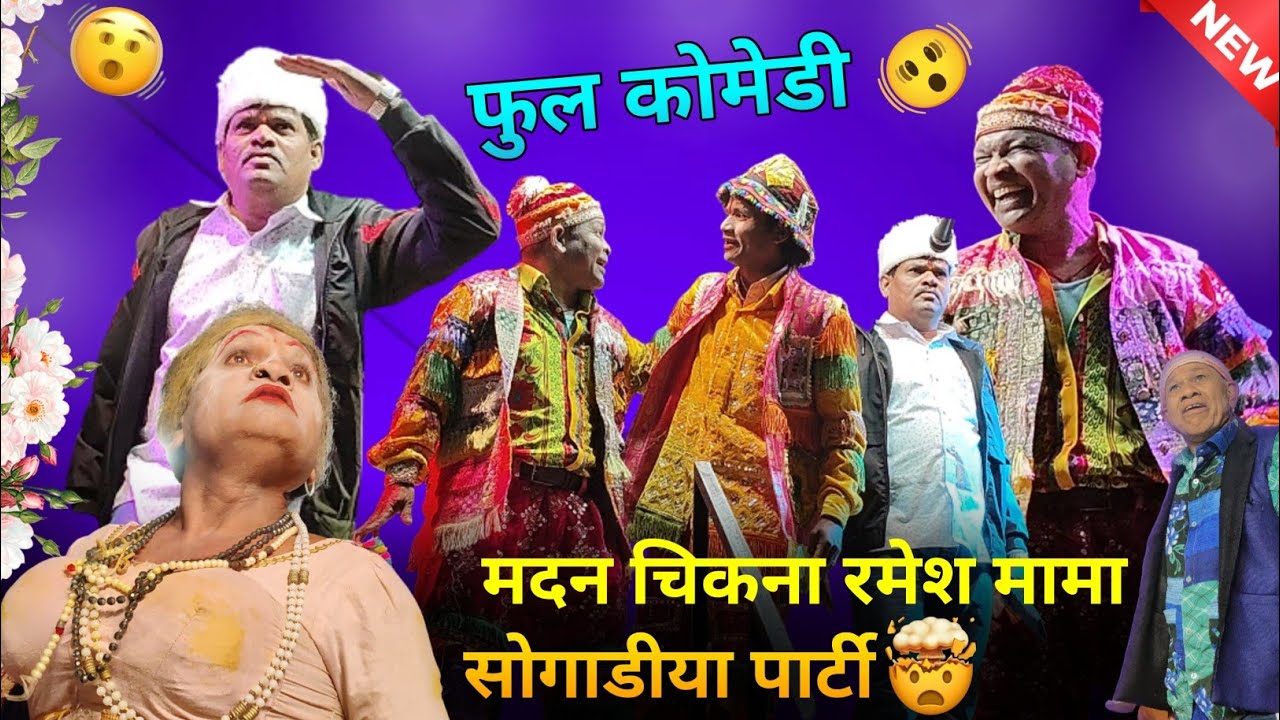  🫨मदन चिकना रमेश मामा सोगाडीया पार्टी ।। न्यु सोंग 