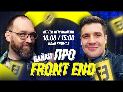 Видео: Байки про FRONT END с Ильей Климовым