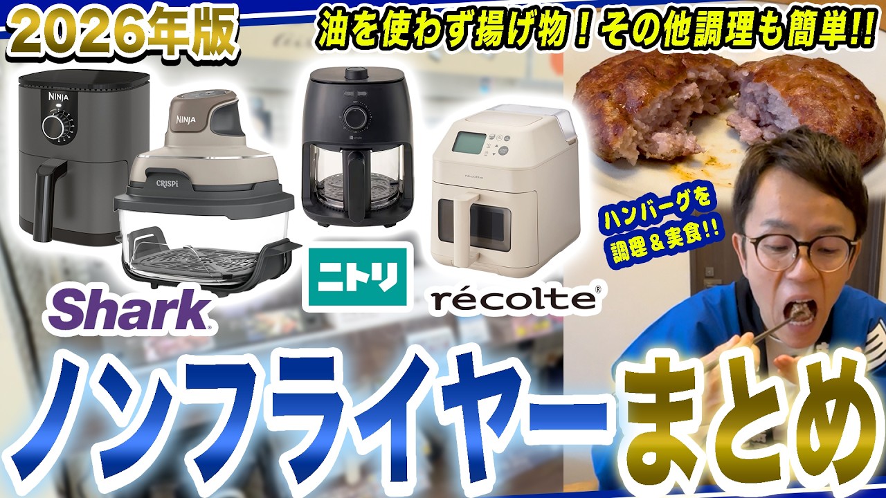 【ノンフライヤー おすすめ】油を使わずに揚げ物ができる！話題のノンフライヤーでハンバーグ作って食べてみた【2026年最新家電】