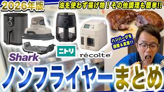【ノンフライヤー おすすめ】油を使わずに揚げ物ができる！話題のノンフライヤーでハンバーグ作って食べてみた【2026年最新家電】