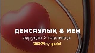 120КМ КҮНДЕЛІГІ: АУРУДАН - САУЛЫҚҚА / Алмас АҚЫН рухани ұстаз, ПСП