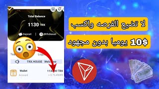 حصريا ربح عملة tron trx من موقع رائع بالهاتف | الربح من الانترنت 2022