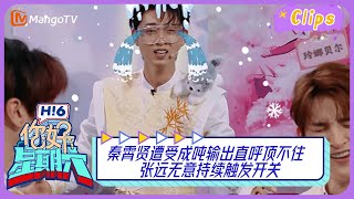 【精彩看点】 秦霄贤遭受成吨输出直呼顶不住 张远无意持续触发开关｜你好星期六 Hello Saturday Highlights丨MangoTV