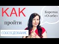 Как пройти собеседование на работу | Пример самопрезентации при трудоустройстве | Кратко о себе