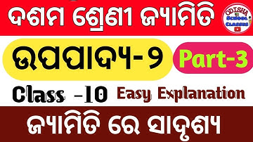 ଉପପାଦ୍ୟ-2(Theorem-2) Class 10th Geometry Odia medium by Odisha School Classes