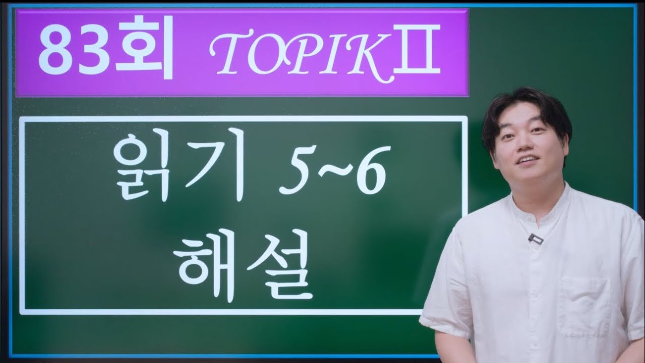 Решения 83-го теста TOPIK2 по чтению 5-6 и сопутствующие практические вопросы