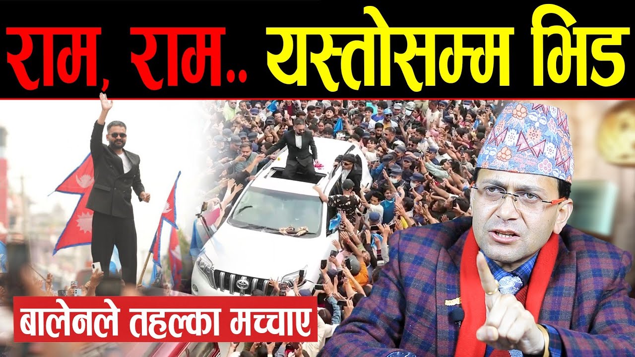 आज अन्तिम दिन झापामा घर दैलो गर्दै बालेन | हेमन्तको दाबी: फागुन-२१ पछि प्रधानमन्त्री Balen shah हो !