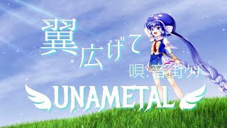 【ウナメタル-UNAMETAL-】【翼広げて -Tsubasa Hirogete-】