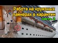 71. Что происходит в карантин на круизных лайнерах? Ответы на вопросы