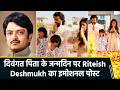 Riteish Deshmukh Gets Emotional Remembering Father Vilasrao Deshmukh on His Birth Anniversary