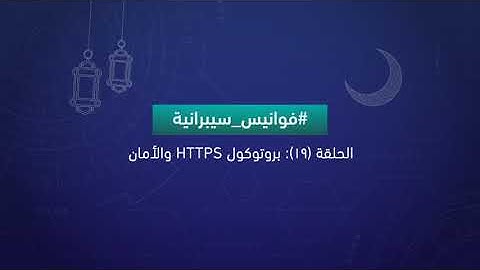 بروتوكول HTTPS والأمان