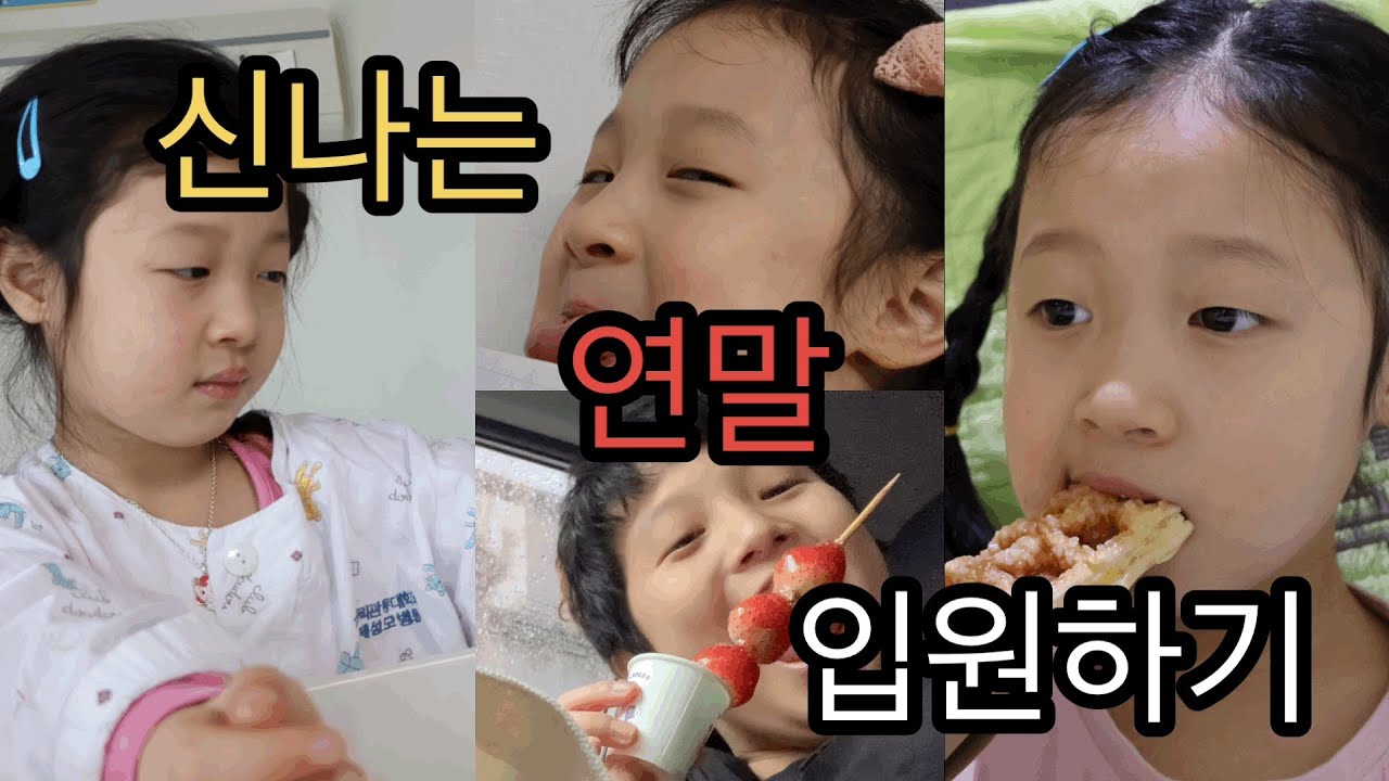 병원 VLOG | 3개월만에 다시 입원? | A형독감에 다시 열경련... 응급실로 입원 stay at the hospital