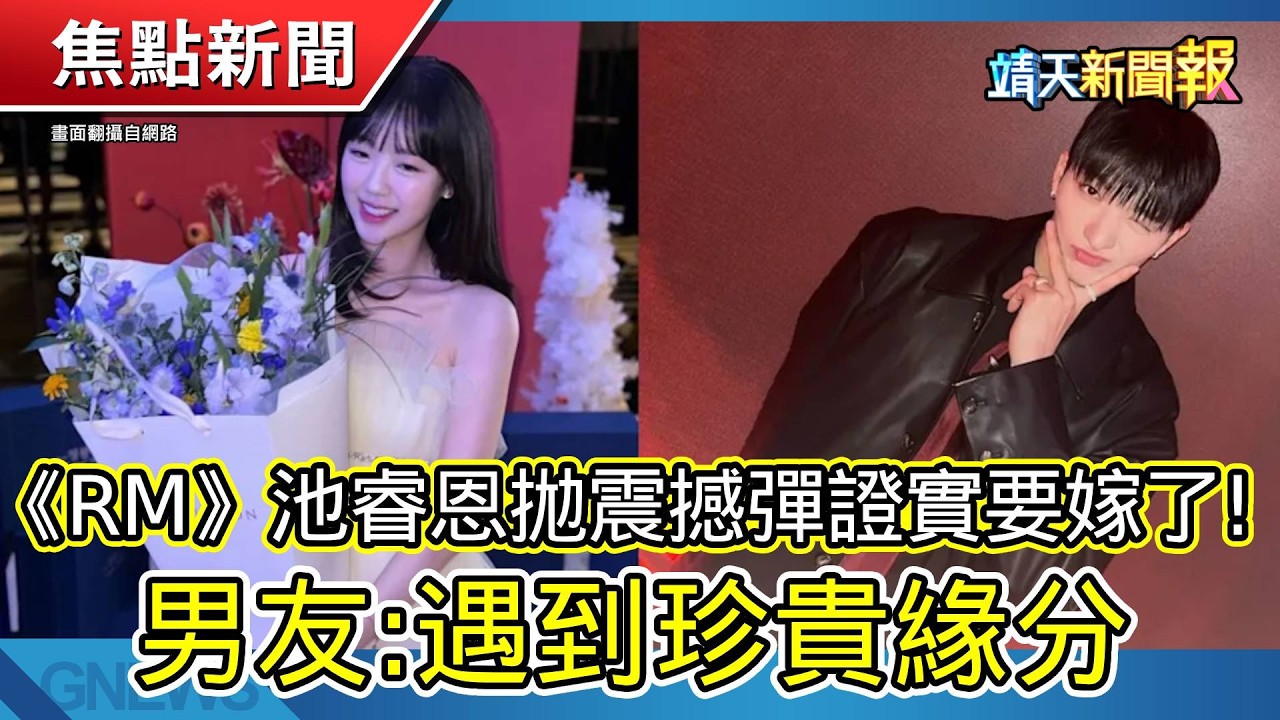 大谷翔平差1支就達成! 罕見紀錄擦身而過 │《RM》池睿恩拋震撼彈證實要嫁了! 男友:遇到珍貴緣分 【靖天新聞報】 縮圖