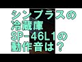 シンプラスの冷蔵庫の動作音は!? 【SP-46L1】