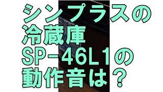 シンプラスの冷蔵庫の動作音は!? 【SP-46L1】