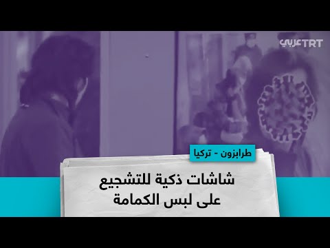 شاشات ذكية للتشجيع على لبس الكمامة
