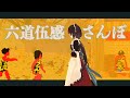 【MV】六道伍感さんぽ/戌亥とこ